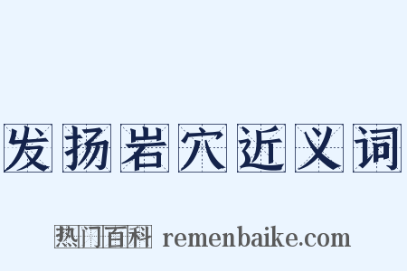 发扬岩穴近义词是什么意思的图片